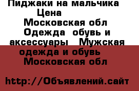 Пиджаки на мальчика › Цена ­ 2 000 - Московская обл. Одежда, обувь и аксессуары » Мужская одежда и обувь   . Московская обл.